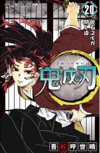 鬼滅の刃 20 [Kimetsu no Yaiba 20]