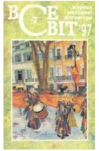 Всесвіт [Журнал іноземної літератури] №7, 1997