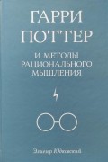 Гарри Поттер и методы рационального мышления. Том 1