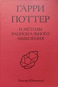 Гарри Поттер и методы рационального мышления. Том 2