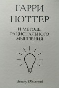 Гарри Поттер и методы рационального мышления. Том 3