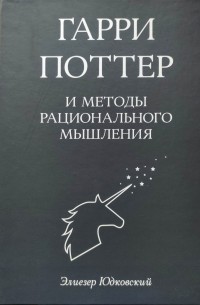 Элиезер Юдковский - Гарри Поттер и методы рационального мышления. Том 4