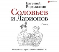 Евгений Водолазкин - Соловьев и Ларионов