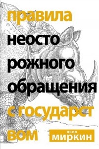 Яков Миркин - Правила неосторожного обращения с государством