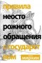 Яков Миркин - Правила неосторожного обращения с государством