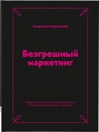 Анастасия Мартынова - Безгрешный маркетинг