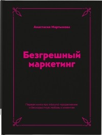 Анастасия Мартынова - Безгрешный маркетинг
