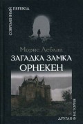 Морис Леблан - Загадка замка Орнекен