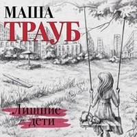 Маша Трауб - Лишние дети