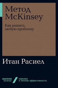 Итан Расиел - Метод McKinsey. Как решить любую проблему