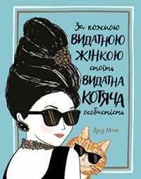 Джастін Соломонс-Моут - За кожною видатною жінкою стоїть видатна котяча особистість