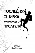 Юрий Окунев - Последняя ошибка начинающего писателя