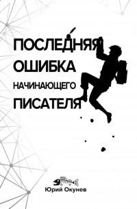 Последняя ошибка начинающего писателя