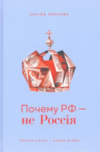 Сергей Волков - Почему РФ — не Россiя