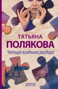 Татьяна Полякова - Четыре всадника раздора