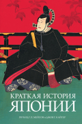  - Краткая история Японии