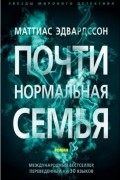 Маттиас Эдвардссон - Почти нормальная семья