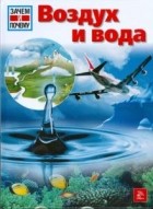 Райнер Крумменерль - Воздух и вода