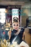 Трумен Капоте - Завтрак у Тиффани (сборник)