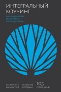 Интегральный коучинг. Как научить и научиться