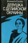 Бхишам Сахни - Девушка с делийской окраины