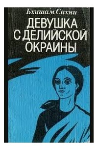 Бхишам Сахни - Девушка с делийской окраины