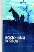 Вячеслав Пальман - Восточный кордон