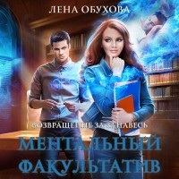  - Ментальный факультатив