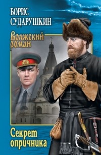 Борис Сударушкин - Секрет опричника (сборник)