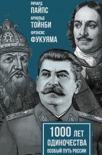 1000 лет одиночества. Особый путь России