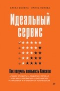  - Идеальный сервис. Как получить лояльность Клиентов