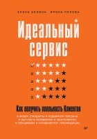  - Идеальный сервис. Как получить лояльность Клиентов