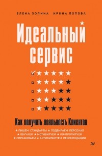 Идеальный сервис. Как получить лояльность Клиентов