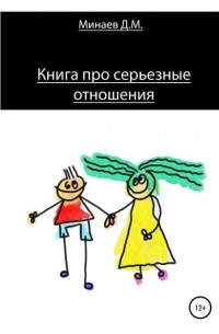 Дмитрий Михайлович Минаев - Книга про серьезные отношения