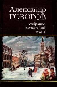 Александр Говоров - Собрание сочинений. В четырех томах. Том 2