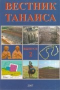 Вестник Танаиса. Выпуск 2.