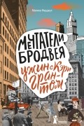 Малика Ферджух - Мечтатели Бродвея. Том 1. Ужин с Кэри Грантом