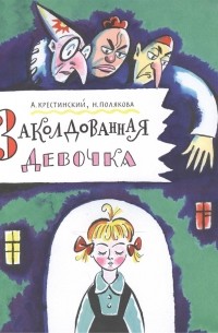 Заколдованная девочка