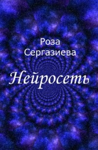 Роза Сергазиева - Нейросеть