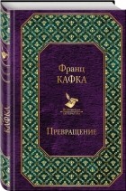 Франц Кафка - Превращение (сборник)