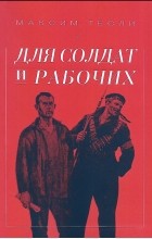 Максим Тесли - Для солдат и рабочих