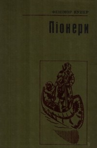 Піонери, або Біля витоків Саскуеханни