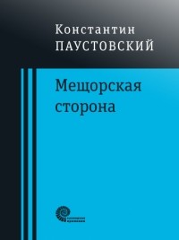 Константин Паустовский - Мещорская сторона (сборник)