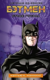 Мэтью К. Мэннинг - Бэтмен. Страж Готэма
