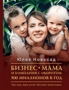 Юлия Новосад - Бизнес-мама и компания с оборотом 500 миллионов в год. Три года. Двое детей. Нулевые инвестиции