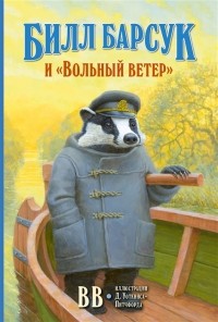ВВ  - Билл Барсук и "Вольный ветер"
