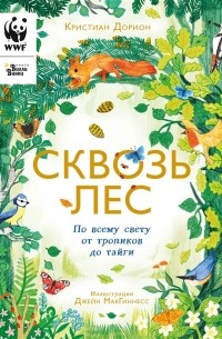  - Сквозь лес. По всему свету от тропиков до тайги