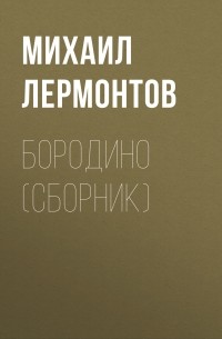 Михаил Лермонтов - Бородино (сборник)