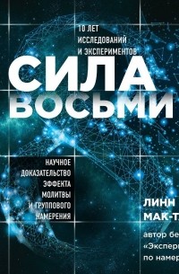 Сила восьми. Научное доказательство эффекта молитвы и группового намерения