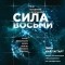 Линн Мак-Таггарт - Сила восьми. Научное доказательство эффекта молитвы и группового намерения